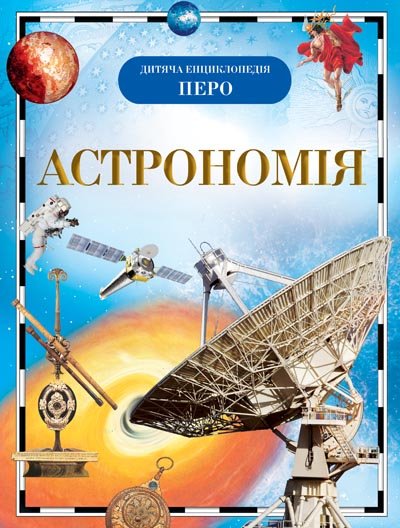 Обкладинка Астрономія. Дитяча енциклопедія