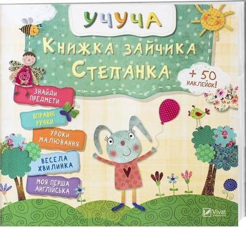 Книжка зайчика Степанка