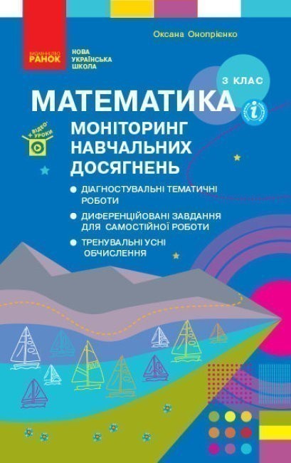 Обкладинка Математика. 3 клас: Моніторинг навчальних досягнень