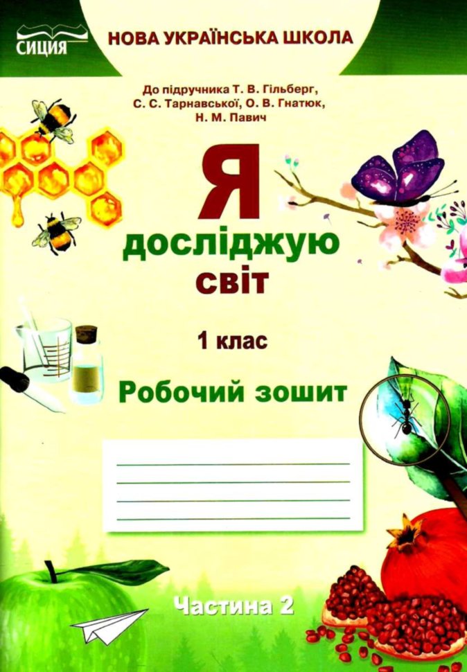 Обкладинка Я досліджую світ 1 кл (у) Робочий зошит Ч.2 до підр. Гільберг