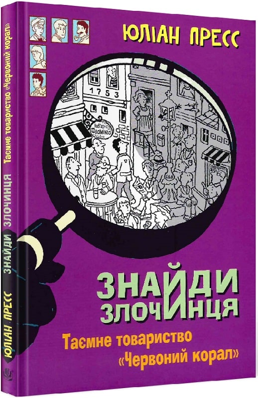 Знайди злочинця. Таємне товариство "Червоний корал":...