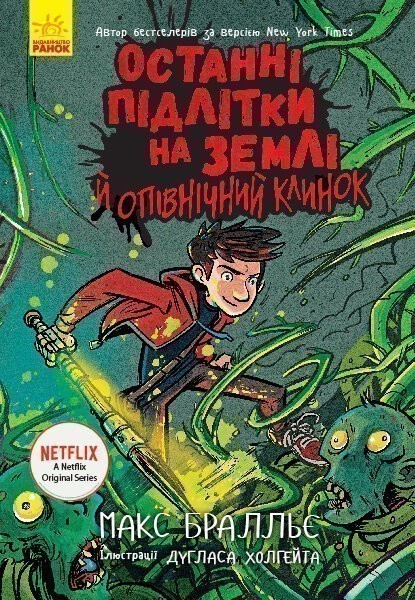 Обкладинка видання Останні підлітки на Землі й опівнічний клинок. Книга 5