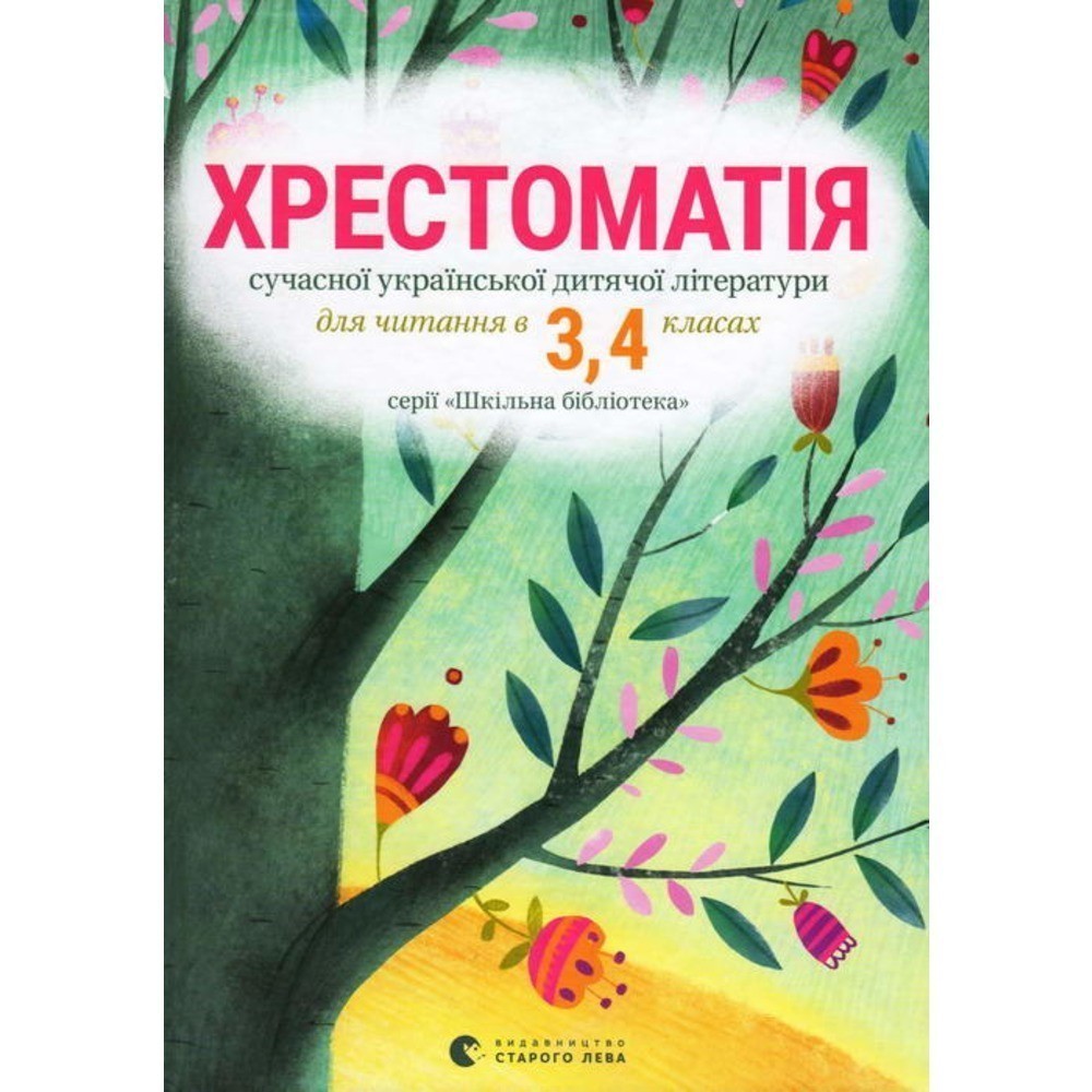 Хрестоматія сучасної української дитячої літератури...