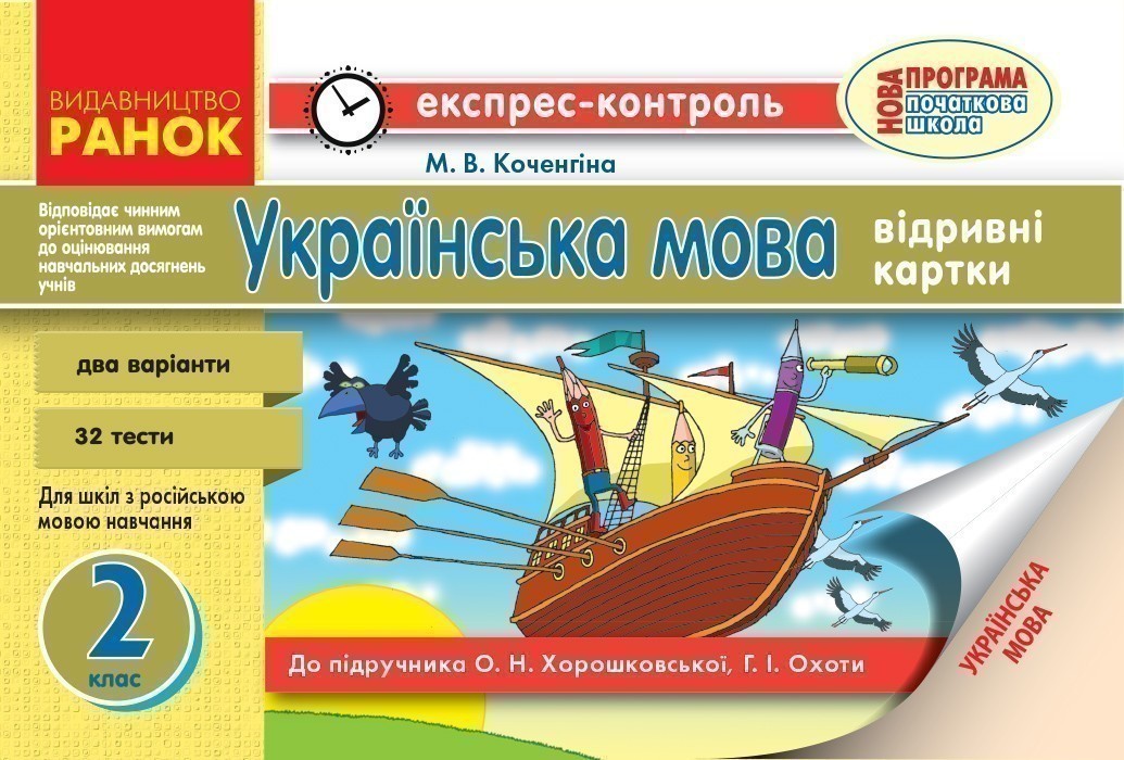 Обкладинка ЕК. мова 2 кл. для РОС. шк. до підр. Хорошковської О. Н. ,Охоти Г. І. НОВА ПРОГРАМА