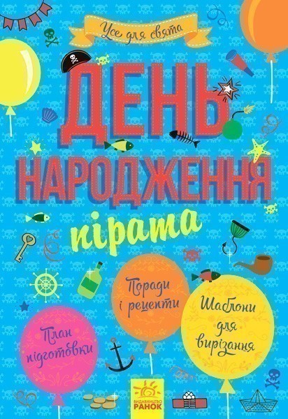 Книга День народження пірата