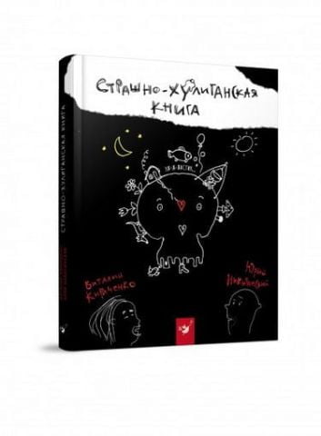 Обкладинка Страшно-хулиганская книга