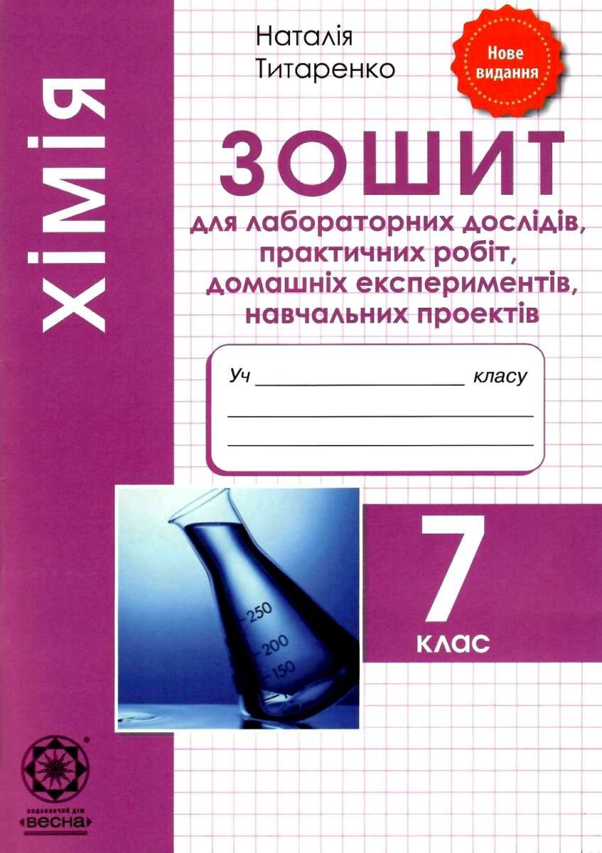 Обкладинка Хімія. 7 клас. Зошит для лабораторних дослідів, практичних робіт, домашніх експериментів, навчальних проектів
