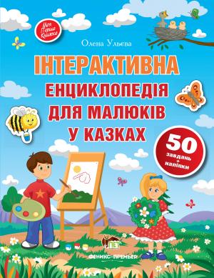 Обкладинка Інтерактивна енциклопедія для малюків у казках