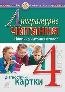 Обкладинка Літературне читання 4 клас. Навичка читання вголос. Діагностичні картки.