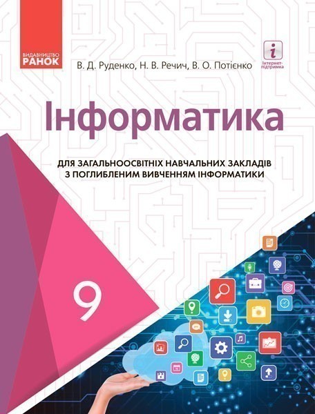 Обкладинка Інформатика. Підручник для 9 кл. ЗНЗ з поглиб. вивченням інформатики. ГОСЗАКАЗ