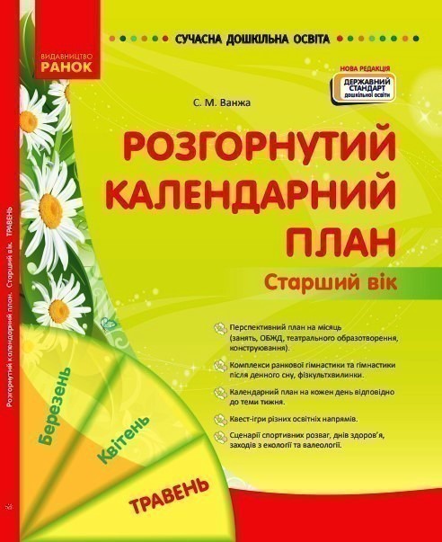 Обкладинка Розгорнутий календарний план. ТРАВЕНЬ. Старший вік