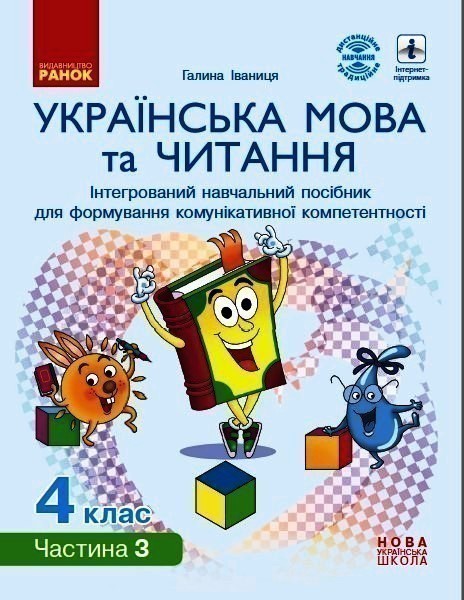 Обкладинка Українська мова та читання. 4 клас в 4 ч. (Ч. 3). Інтегрований посібник (Іваниця)