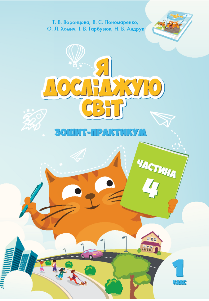Я досліджую світ, 2 кл., Робочий зошит, Ч.4