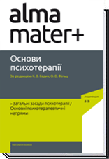 Обкладинка Основи психотерапії. Навчальний посібник