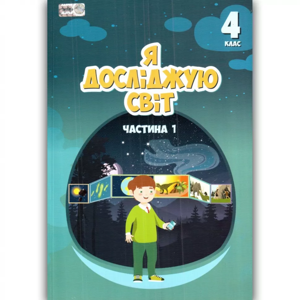 Обкладинка НУШ 4 клас. Я досліджую світ. Підручник. Частина 1. Воронцова Т.В.