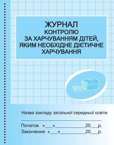 ШД ідал Журнал контролю за харчув. дітей дієтичне харчув....