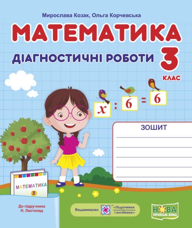 Обкладинка Математика 3 кл. Діагностичні роботи до підр. Листопад (НУШ)