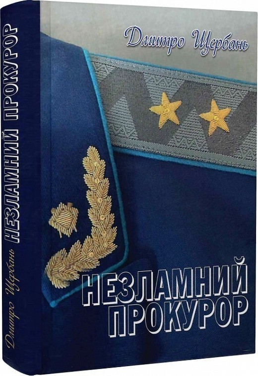Обкладинка Незламний прокурор