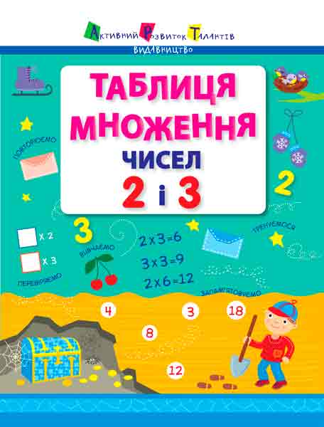 Таблиця множення чисел 2 і 3