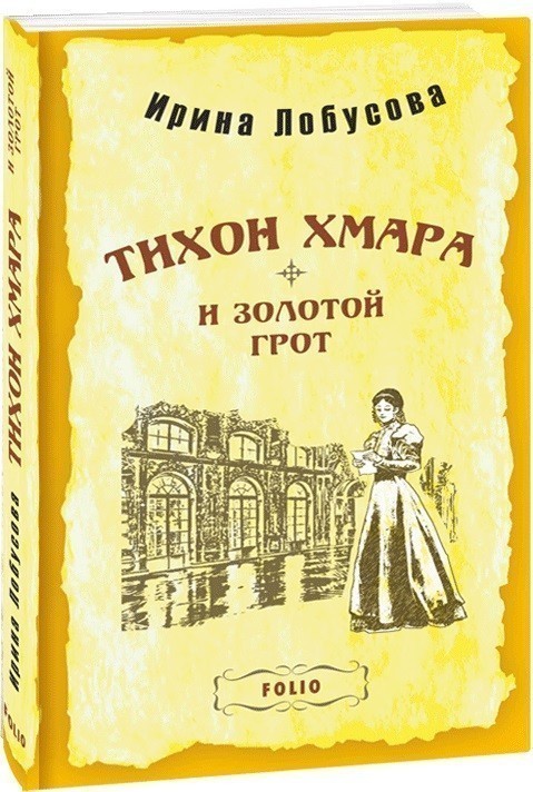 Обкладинка Тихон Хмара и Золотой грот (м)