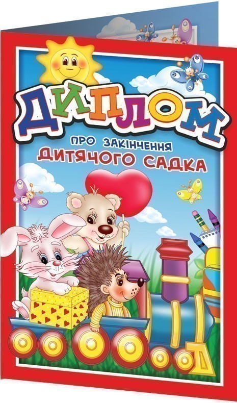 Диплом про закінчення дитячого садка червоний з паровозом