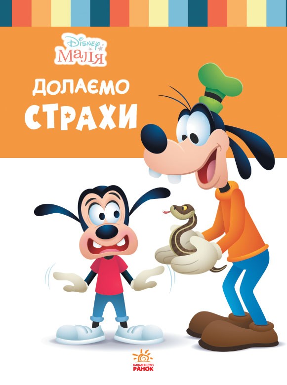 Школа життя. Долаємо страхи