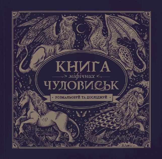 Книга міфічних чудовиськ