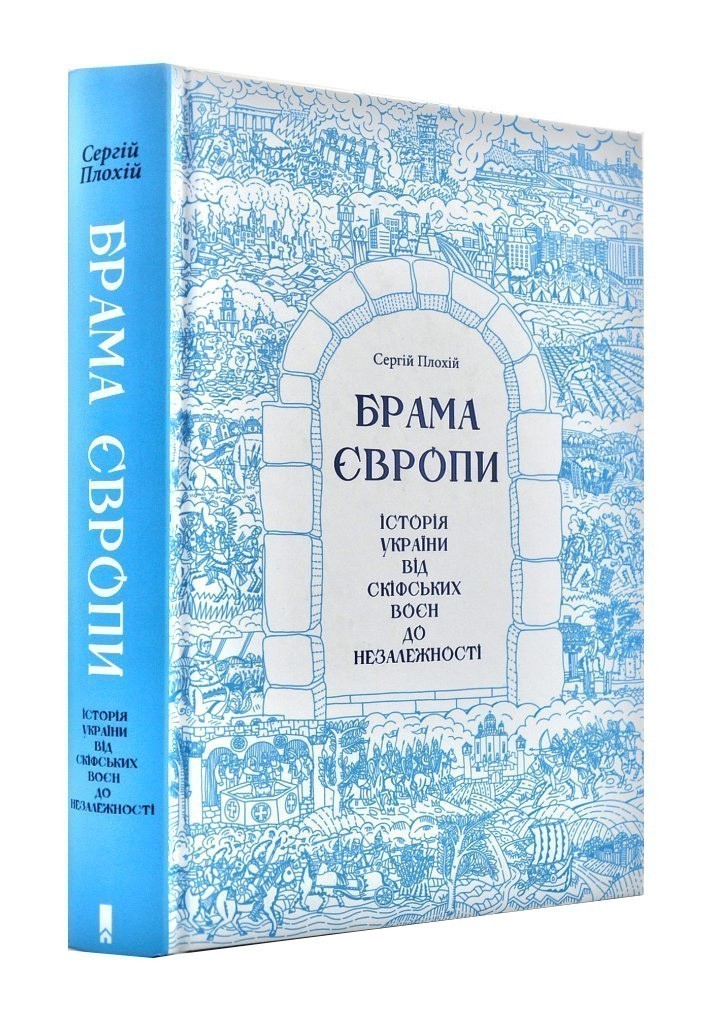 Брама Європи. Історія України від скіфських воєн до...