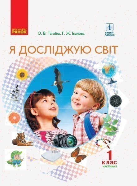 Обкладинка НУШ 1 клас. Я досліджую світ. Підручник для ЗНЗ у 2-х частинах. Частина 2. Тагліна