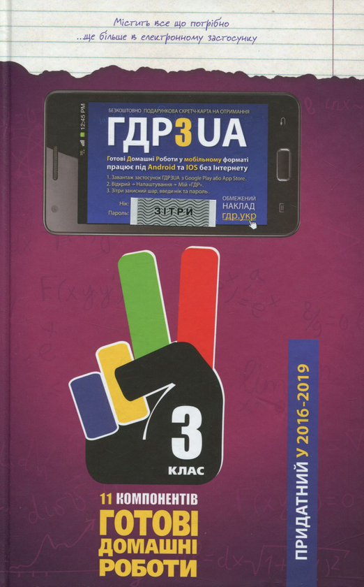 Обкладинка Усі ГДР 3 кл + Пояснення 2014 р.