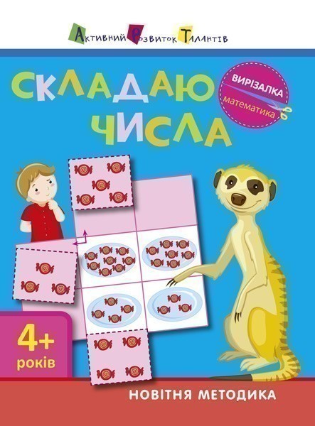 Математика. Складаю числа
