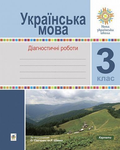 Обкладинка Українська мова 3 кл. Діагностичні роботи. НУШ
