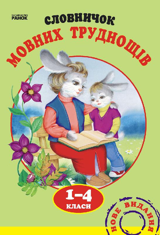 Обкладинка Словничок МОВНИХ труднощів 1-4 кл.