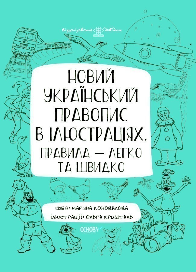 Новий український правопис в ілюстраціях. Правила -...