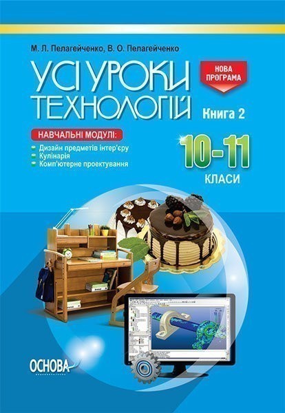 Обкладинка Розробки уроків. Усі уроки технологій. 10–11 класи. Книга 2. (Дизайн предметів інтер’єру. Кулінарія. Комп’ютерне проектування) ТНУ018