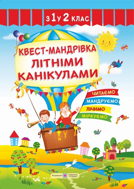 Обкладинка Квест-мандрівка літніми канікулами. Зошит з 1-го у 2-й клас