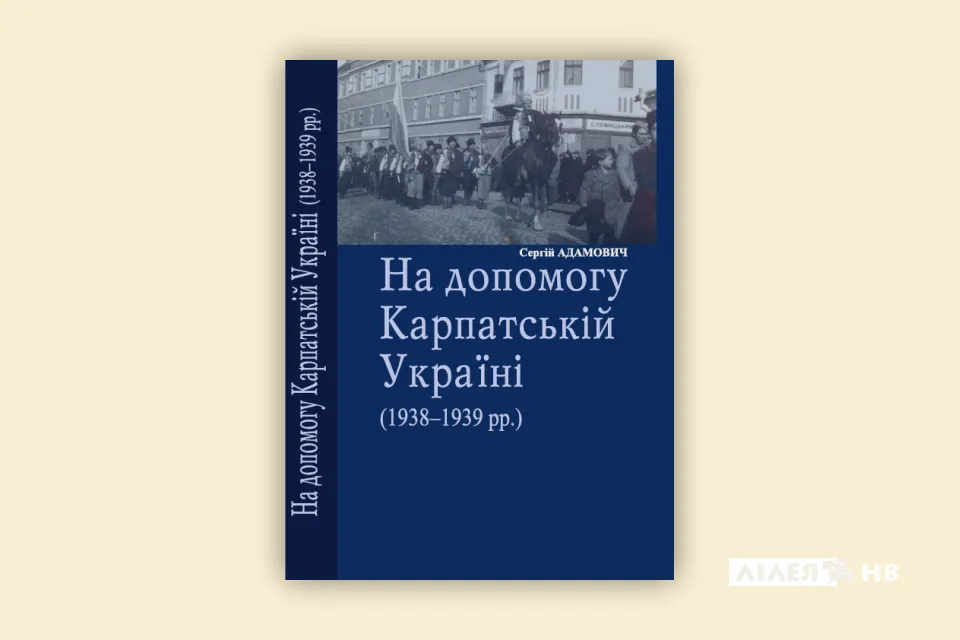 Обкладинка На допомогу Карпатській Україні