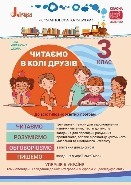 Л1142У; НУШ 3 клас Читаємо в колі друзів ; 20; НУШ