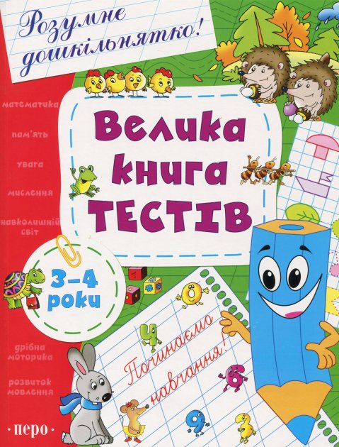 Велика книга тестів. 3-4 роки