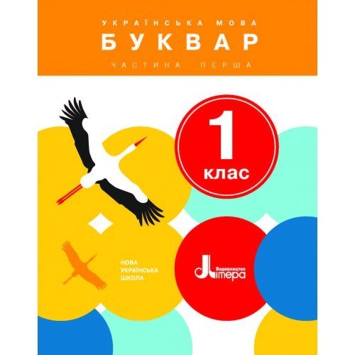 Обкладинка НУШ 1 клас. Українська мова. Буквар. Частина 1.