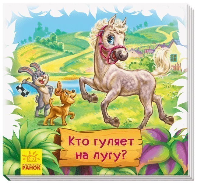 Кто гуляет на лугу?