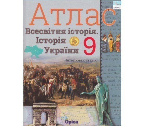 АТЛАС Істор. Укр. та Всесв. істор. інтегр. курс 9 кл