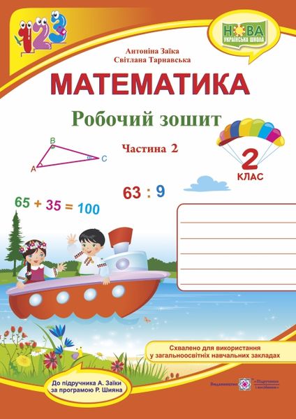 Обкладинка Математика. Робочий зошит. 2 клас. Частина 2 (до підр. Заїка)