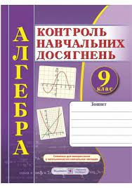 Алгебра. Зошит для контролю навчальних досягнень. 9...