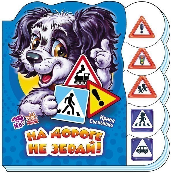 Обкладинка На дороге не зевай