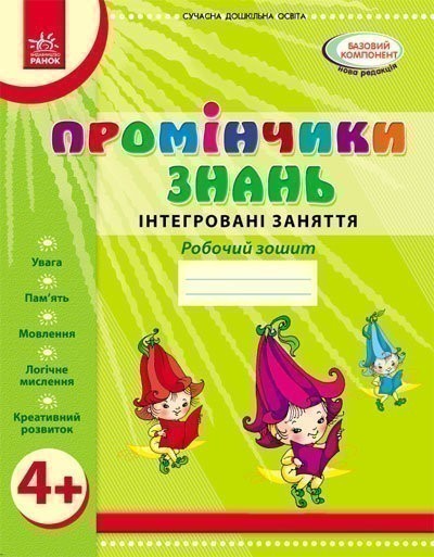 Обкладинка Промінчики знань. 4+ Робочий зошит. Інтегровані заняття ДИТИНА