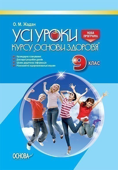 Обкладинка Розробки уроків. Усі уроки курсу Основи здоровʼя 9 клас