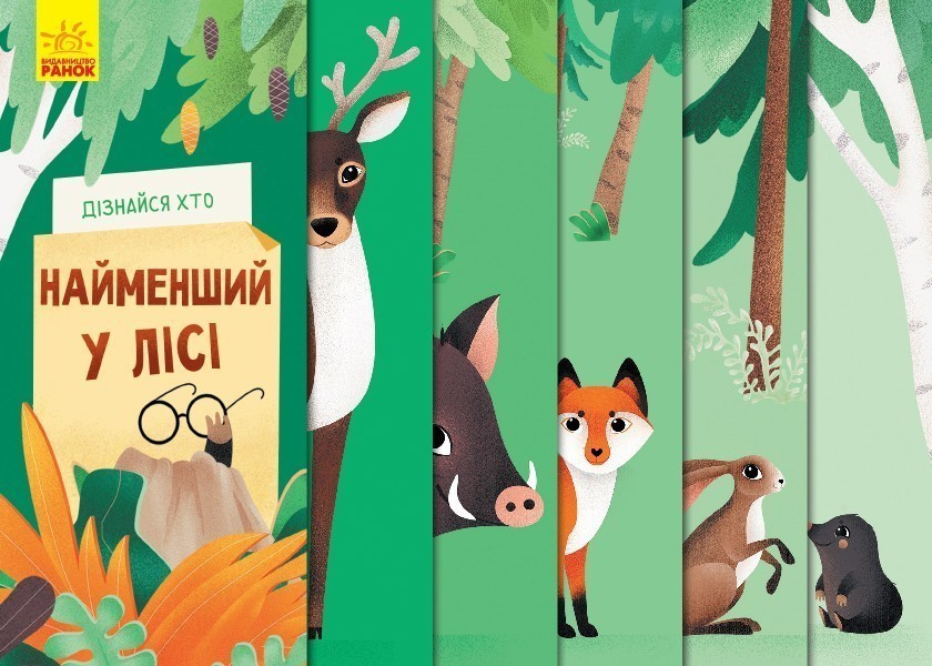Найменший у лісі