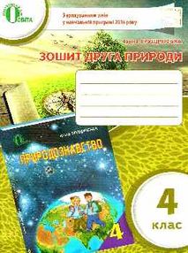 Обкладинка Зошит друга природи, 4 клас.