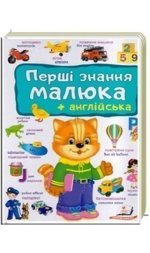 Перші знання малюка+англійська (ПСМ)